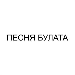 Товарный знак №1171105, принадлежит правообладателю Арцимович Ольга Владимировна, ОГРН 0, ИНН 770204672886