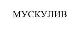 Товарный знак №1171130, принадлежит организации Федеральное государственное бюджетное учреждение науки «Научный центр биомедицинских технологий Федерального медико-биологического агентства», ОГРН 1037739204876, ИНН 7709379649