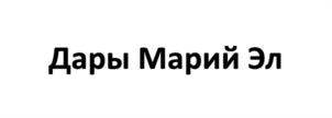 Товарный знак №1171262, принадлежит организации Общество с ограниченной ответственностью «Мариэлочка», ОГРН 1191215003396, ИНН 1215229145