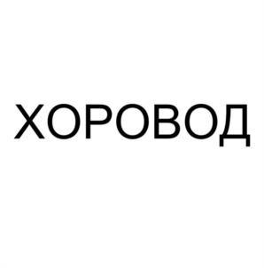Товарный знак №1171268, принадлежит правообладателю Свидовский Виталий Алексеевич, ОГРН 0, ИНН 780218111439