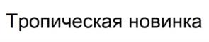 Товарный знак №1171330, принадлежит организации ОБЩЕСТВО С ОГРАНИЧЕННОЙ ОТВЕТСТВЕННОСТЬЮ "ЛЮБЯТОВО", ОГРН 1093668052873, ИНН 3661048688