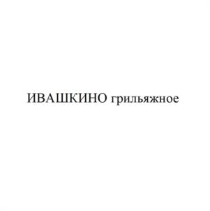 Товарный знак №1171395, принадлежит организации Общество с ограниченной ответственностью «ТОРТЬЯНА», ОГРН 1023601569254, ИНН 3663005697