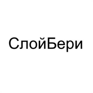 Товарный знак №1171463, принадлежит организации Общество с ограниченной ответственностью "СлойБери", ОГРН 1257700205740, ИНН 9727105901