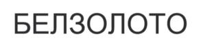 Товарный знак №1171506, принадлежит организации Общество с ограниченной ответственностью Компания «СТРИНГ», ОГРН 1056900024180, ИНН 6901071632