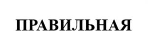Товарный знак №1171564, принадлежит ИП Ибатуллина Гульназ Равильевна, ОГРНИП 319028000163332, ИНН 24503995190