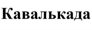 Товарный знак №1171579, принадлежит организации Общество с ограниченной ответственностью "Агрохим-XXI", ОГРН 5067746338150, ИНН 7726547364