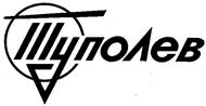 Товарный знак №117161, принадлежит организации Акционерное общество "Туполев", ОГРН 1027739263056, ИНН 7705313252