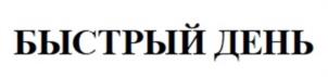 Товарный знак №1171621, принадлежит организации Общество с ограниченной ответственностью «РЫБНЫЙ ДЕНЬ», ОГРН 1052503503128, ИНН 2537075195