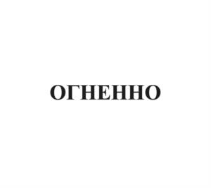 Товарный знак №1171643, принадлежит организации Общество с ограниченной ответственностью «АГРОЭКО-Менеджмент», ОГРН 1113668047745, ИНН 3662170666