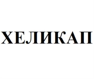 Товарный знак №1171644, принадлежит организации Акционерное общество «УПАКОВОЧНЫЕ СИСТЕМЫ», ОГРН 1027739470439, ИНН 7706017070