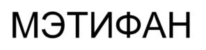 Товарный знак №1171645, принадлежит организации Общество с ограниченной ответственностью «МЭТИФАН», ОГРН 1237700939101, ИНН 9705215386