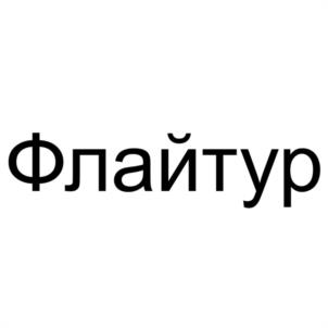 Товарный знак №1171717, принадлежит организации Общество с ограниченной ответственностью "ФЛАЙ ТУР", ОГРН 1025004583856, ИНН 5034007363