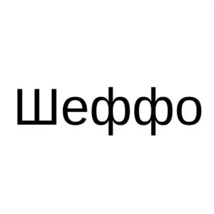 Товарный знак №1171720, принадлежит ИП Войко Александр Андреевич, ОГРНИП 318213000052903, ИНН 211278035578