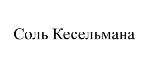 Товарный знак №1171782, принадлежит правообладателю Кесельман Юрий Хаимович, ОГРН 0, ИНН 501705698936