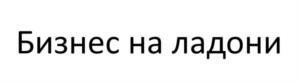 Товарный знак №1171802, принадлежит правообладателю Киселева Светлана Михайловна, ОГРН 0, ИНН 432300021703