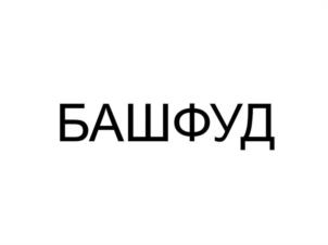 Товарный знак №1171881, принадлежит организации Общество с ограниченной ответственностью «Центр питания», ОГРН 1110250000420, ИНН 250013877
