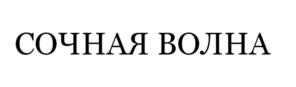 Товарный знак №1171910, принадлежит организации Общество с ограниченной ответственностью «Инфуд», ОГРН 1207700289752, ИНН 9729298952