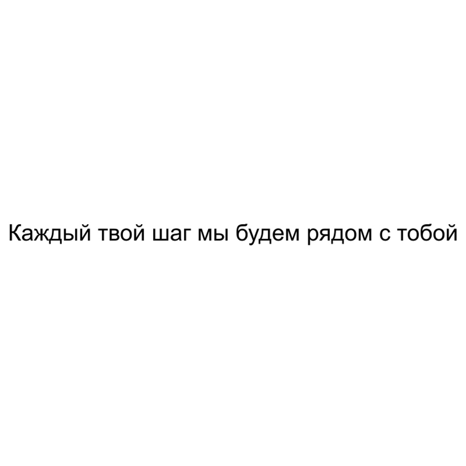 Товарный знак №1171947, принадлежит правообладателю Сазонов Сергей Сергеевич, ОГРН 0, ИНН 390406678610