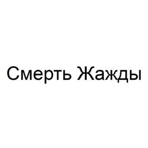 Товарный знак №1171988, принадлежит организации Общество с ограниченной ответственностью "ТОРГОВЫЙ ДОМ "ИСТОЧНИК 2015", ОГРН 1169658001710, ИНН 6682010095