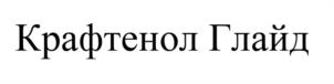 Товарный знак №1172002, принадлежит правообладателю Тиблен Александр Олегович, ОГРН 0, ИНН 781312683210