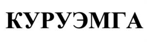 Товарный знак №1172081, принадлежит организации Общество с ограниченной ответственностью "Научно-производственное объединение АРГО ЭМ-1", ОГРН 1020300982130, ИНН 326012308