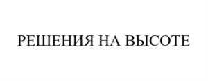Товарный знак №1172190, принадлежит правообладателю Слобожанинов Василий Андреевич, ОГРН 0, ИНН 526019768682