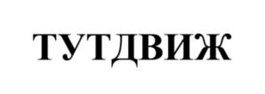 Товарный знак №1172239, принадлежит ИП Лозенко Владимир Викторович, ОГРНИП 313618126700060, ИНН 610209853959