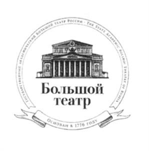 Товарный знак №1172354, принадлежит организации Федеральное государственное бюджетное учреждение культуры "Государственный академический Большой театр России", ОГРН 1027739856539, ИНН 7707079537