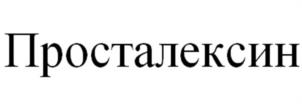 Товарный знак №1172378, принадлежит организации Общество с ограниченной ответственностью "Фармгрупп", ОГРН 1072225003014, ИНН 2225084726