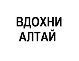 Товарный знак №1172404, принадлежит организации Общество с ограниченной ответственностью «Вдохни Алтай», ОГРН 1230400002810, ИНН 400023860