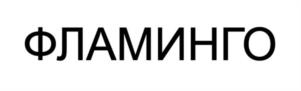 Товарный знак №1172441, принадлежит организации Общество с ограниченной ответственностью «Мини шуз», ОГРН 1097746506472, ИНН 7722693879