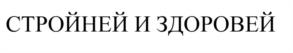 Товарный знак №1172455, принадлежит организации Общество с ограниченной ответственностью «Новопокровский источник», ОГРН 1195476014403, ИНН 5427128629