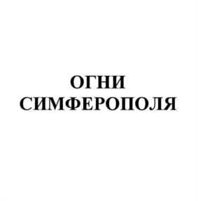 Товарный знак №1172462, принадлежит организации Акционерное общество "СИМФЕРОПОЛЬСКИЙ ВИНОДЕЛЬЧЕСКИЙ ЗАВОД", ОГРН 1199112012956, ИНН 9102257636