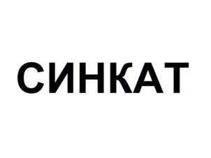Товарный знак №1172506, принадлежит организации ОБЩЕСТВО С ОГРАНИЧЕННОЙ ОТВЕТСТВЕННОСТЬЮ "СИНКАТ", ОГРН 1157746199104, ИНН 7709451510