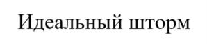 Товарный знак №1172515, принадлежит организации Общество с ограниченной ответственностью «ИНФОРМАЦИЯ.ТЕХНОЛОГИИ.СЕРВИС», ОГРН 1097847244219, ИНН 7839409478