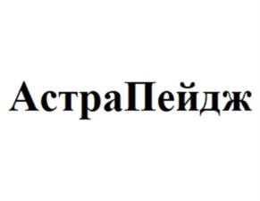 Товарный знак №1172526, принадлежит организации Общество с ограниченной ответственностью «Астра Пейдж», ОГРН 1117746551163, ИНН 7709881256