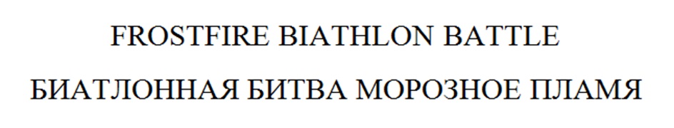 Товарный знак №1172544, принадлежит организации ОБЩЕСТВО С ОГРАНИЧЕННОЙ ОТВЕТСТВЕННОСТЬЮ "СПОРТИВНАЯ НАВИГАЦИЯ", ОГРН 1177456076820, ИНН 7453314872