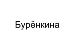 Товарный знак №1172555, принадлежит ИП Куприянова Елена Владимировна, ОГРНИП 314745326500020, ИНН 745310458443