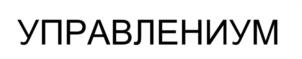 Товарный знак №1172566, принадлежит правообладателю Садовников Антон Владимирович, ОГРН 0, ИНН 780211775832
