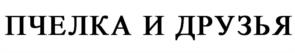Товарный знак №1172586, принадлежит организации Акционерное общество "Би-энд-Би (B&B)", ОГРН 1035007205221, ИНН 5036002297