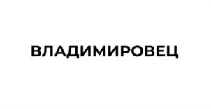 Товарный знак №1172625, принадлежит организации Общество с ограниченной ответственностью "Владимирский трактор", ОГРН 1243300007521, ИНН 3300015638