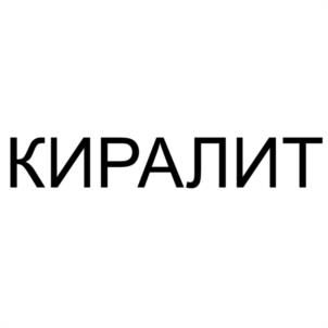 Товарный знак №1172654, принадлежит организации Общество с ограниченной ответственностью "КИРАЛИТ", ОГРН 1167847284208, ИНН 7805677422