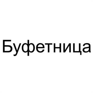Товарный знак №1172670, принадлежит организации Общество с ограниченной ответственностью "ТРАДИЦИЯ", ОГРН 1256100020571, ИНН 6164147268