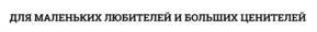 Товарный знак №1172685, принадлежит организации Общество с ограниченной ответственностью "Мираторг Запад", ОГРН 1023901011540, ИНН 3906072585