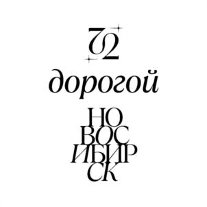 Товарный знак №1172720, принадлежит организации Общество с ограниченной ответственностью «Дорогой Новосибирск», ОГРН 1115476130802, ИНН 5405443779