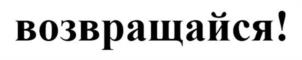 Товарный знак №1172723, принадлежит организации Общество с ограниченной ответственностью "НН-Альянс", ОГРН 1225200016205, ИНН 5257208320