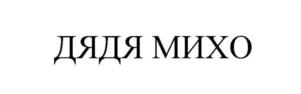 Товарный знак №1172736, принадлежит организации Общество с ограниченной ответственностью «ТМ-Сервис», ОГРН 1117746470368, ИНН 7710891428