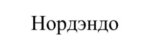 Товарный знак №1172738, принадлежит организации Общество с ограниченной ответственностью "НордЭндо", ОГРН 1177847216348, ИНН 7839086869