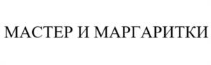 Товарный знак №1172743, принадлежит организации Общество с ограниченной ответственностью «Мастер и Маргаритки», ОГРН 1205500007217, ИНН 5505064252