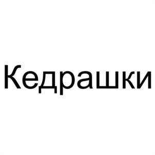 Товарный знак №1172746, принадлежит организации ООО "ДАЛЬНЕВОСТОЧНАЯ ТОРГОВО-ПРОМЫШЛЕННАЯ КОМПАНИЯ "ОРЕШНИК", ОГРН 1252500011609, ИНН 2522004931